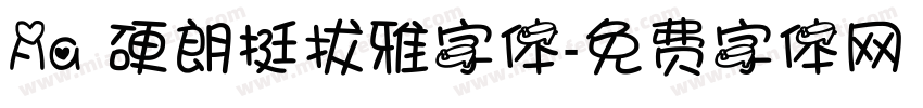 Aa 硬朗挺拔雅字体字体转换